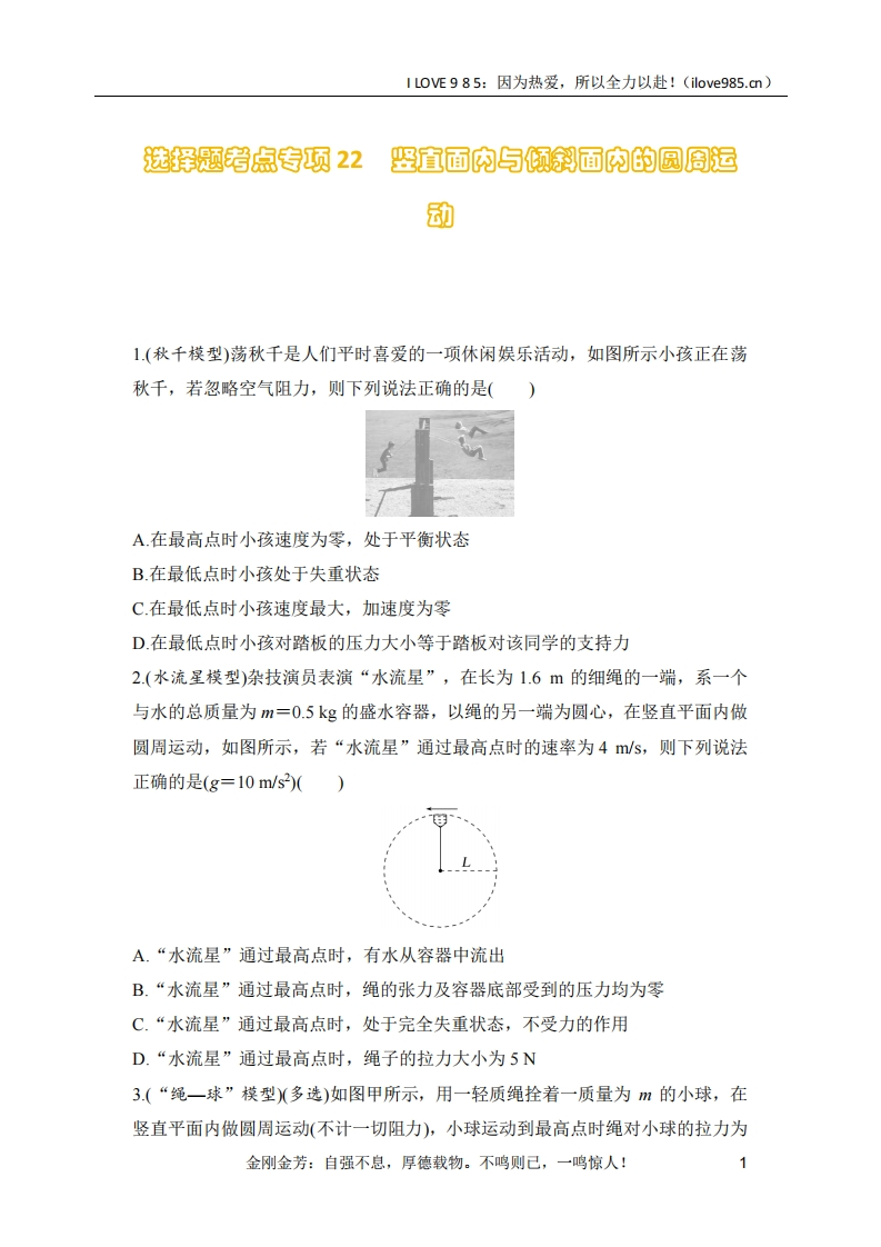 【选择专练】选择题考点专项训练22　竖直面内与倾斜面内的圆周运动（后附解析）-I LOVE 9 8 5
